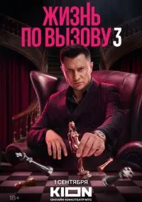 Жизнь по вызову (1-3 сезон) смотреть онлайн Лордфильм