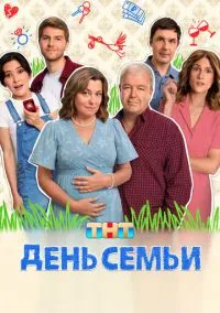 День семьи (1 сезон) смотреть онлайн Лордфильм
