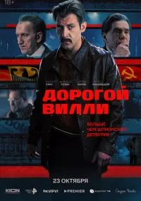 Дорогой Вилли (1 сезон) смотреть онлайн Лордфильм