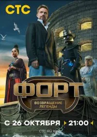 Форт. Возвращение легенды (1 сезон) смотреть онлайн Лордфильм