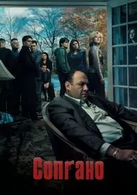 Сопрано (1-6 сезон) смотреть онлайн Лордфильм