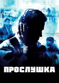 Прослушка (1-5 сезон) смотреть онлайн Лордфильм