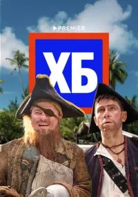 ХБ (1-2 сезон) смотреть онлайн Лордфильм