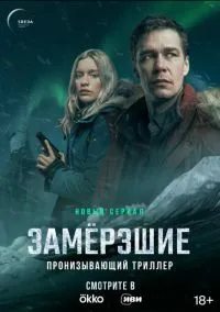 Замерзшие (1 сезон) смотреть онлайн Лордфильм
