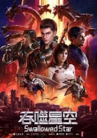 Пожиратель звёзд (1 сезон) смотреть онлайн Лордфильм