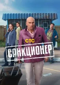 Санкционер (1 сезон) смотреть онлайн Лордфильм