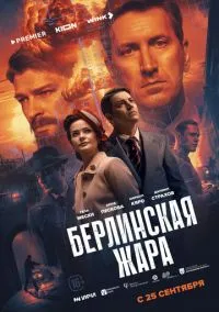 Берлинская жара (1 сезон) смотреть онлайн Лордфильм