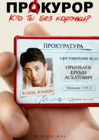 Пракурор (1 сезон) смотреть онлайн Лордфильм